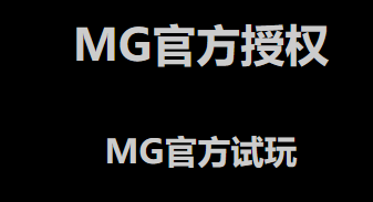 MG电子